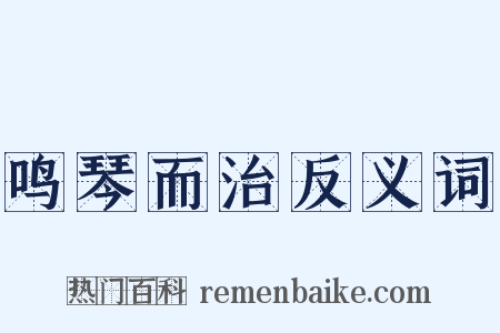 鸣琴而治反义词是什么意思的图片